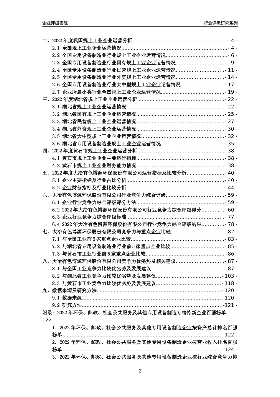 [专精特新]大冶有色博源环保股份有限公司行业竞争力评级分析报告(2023版)_第2页