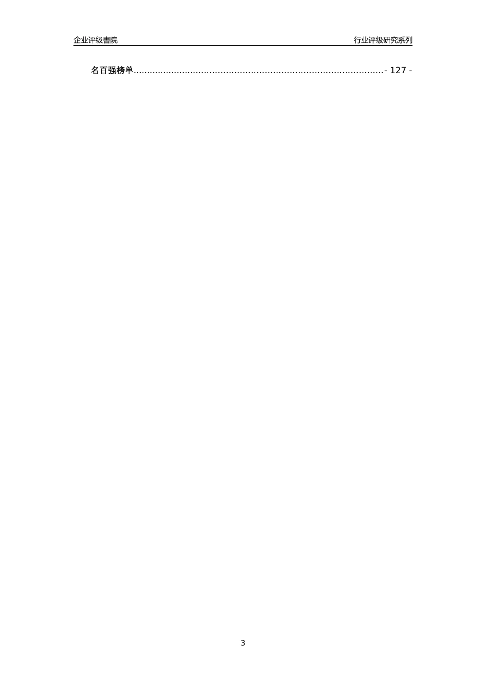 [专精特新]大冶有色博源环保股份有限公司行业竞争力评级分析报告(2023版)_第3页