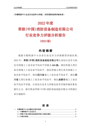 [专精特新]萃联(中国)消防设备制造有限公司行业竞争力评级分析报告(2023版)