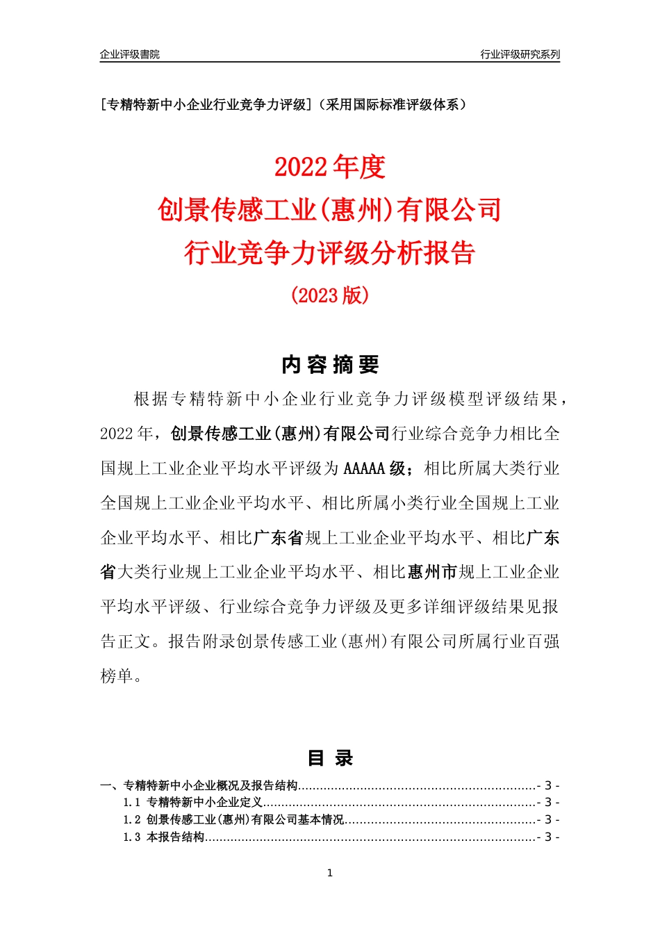 [专精特新]创景传感工业(惠州)有限公司行业竞争力评级分析报告(2023版)_第1页