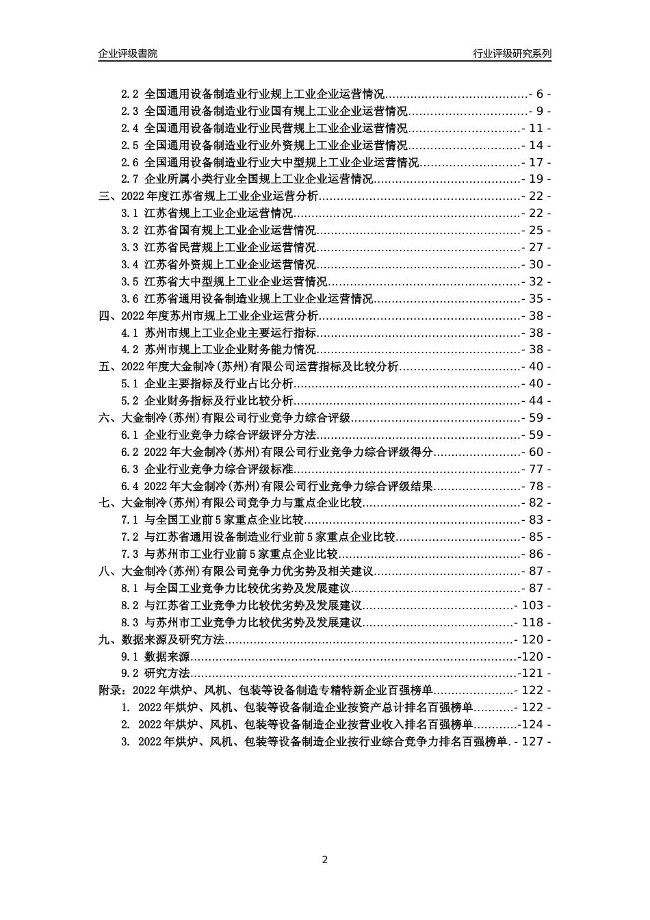 [专精特新]大金制冷(苏州)有限公司行业竞争力评级分析报告(2023版)_第2页
