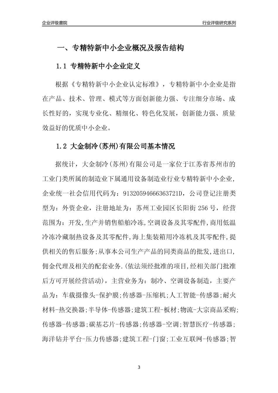 [专精特新]大金制冷(苏州)有限公司行业竞争力评级分析报告(2023版)_第3页