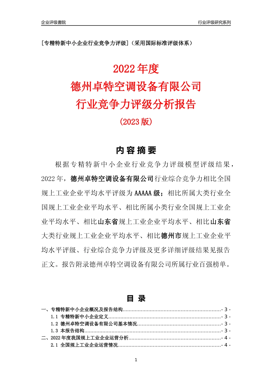 [专精特新]德州卓特空调设备有限公司行业竞争力评级分析报告(2023版)_第1页