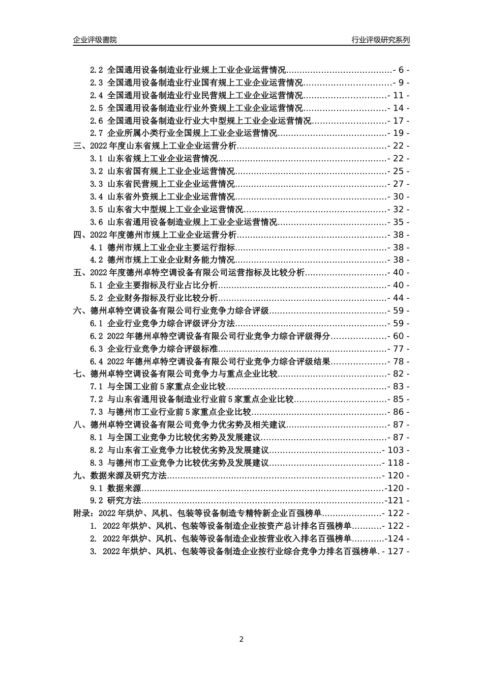 [专精特新]德州卓特空调设备有限公司行业竞争力评级分析报告(2023版)_第2页