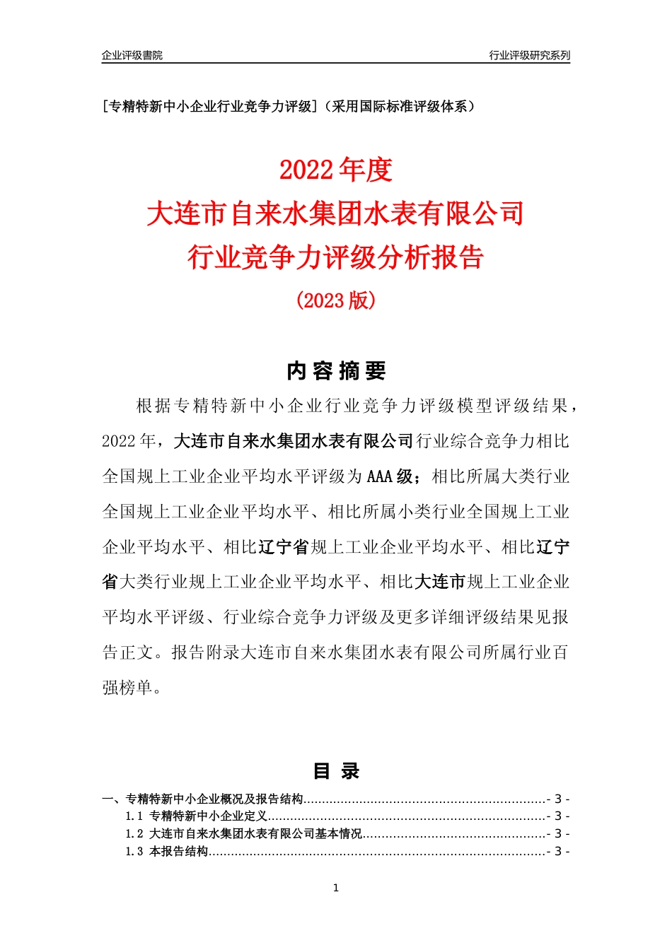 [专精特新]大连市自来水集团水表有限公司行业竞争力评级分析报告(2023版)_第1页