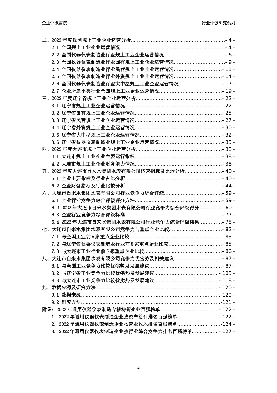 [专精特新]大连市自来水集团水表有限公司行业竞争力评级分析报告(2023版)_第2页