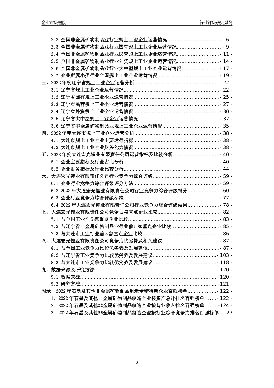 [专精特新]大连宏光锂业有限责任公司行业竞争力评级分析报告(2023版)_第2页