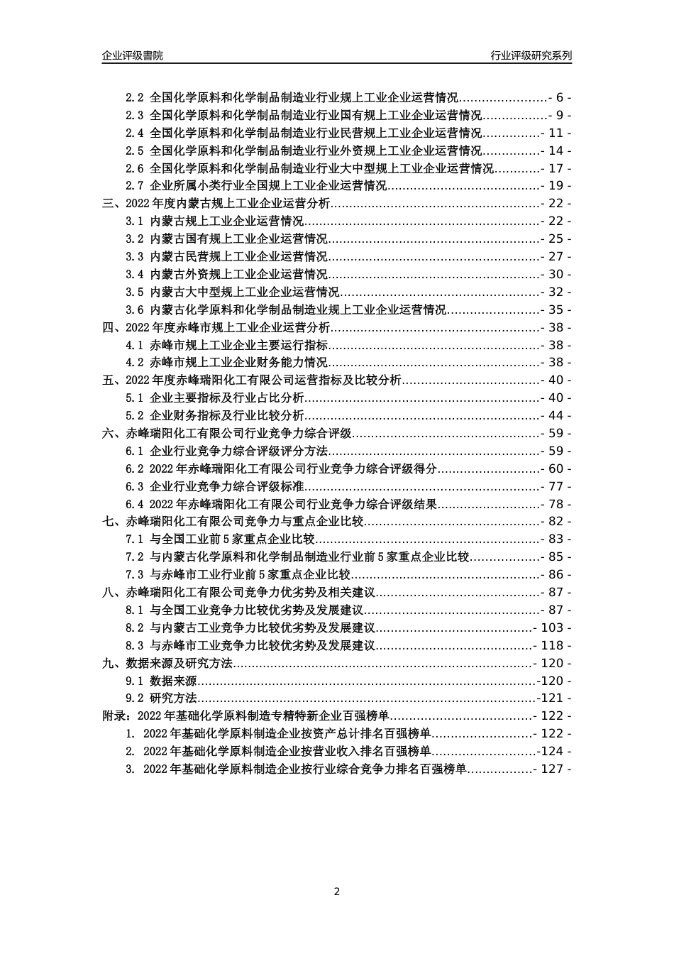 [专精特新]赤峰瑞阳化工有限公司行业竞争力评级分析报告(2023版)_第2页