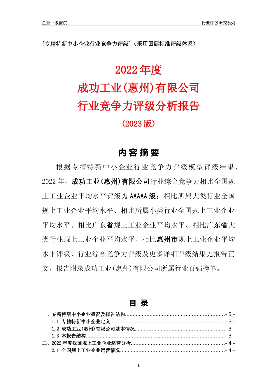 [专精特新]成功工业(惠州)有限公司行业竞争力评级分析报告(2023版)_第1页