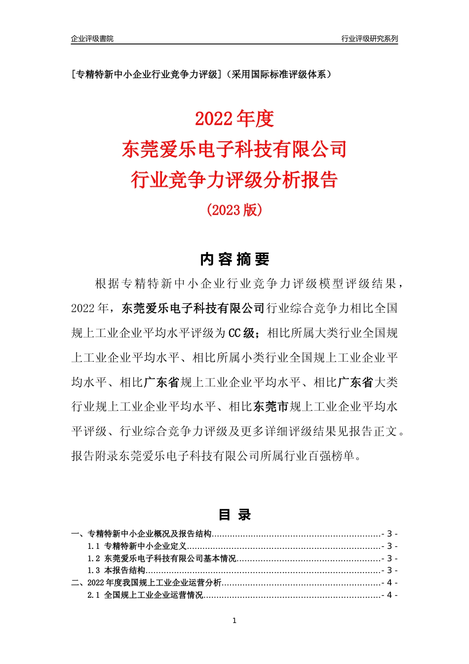 [专精特新]东莞爱乐电子科技有限公司行业竞争力评级分析报告(2023版)_第1页
