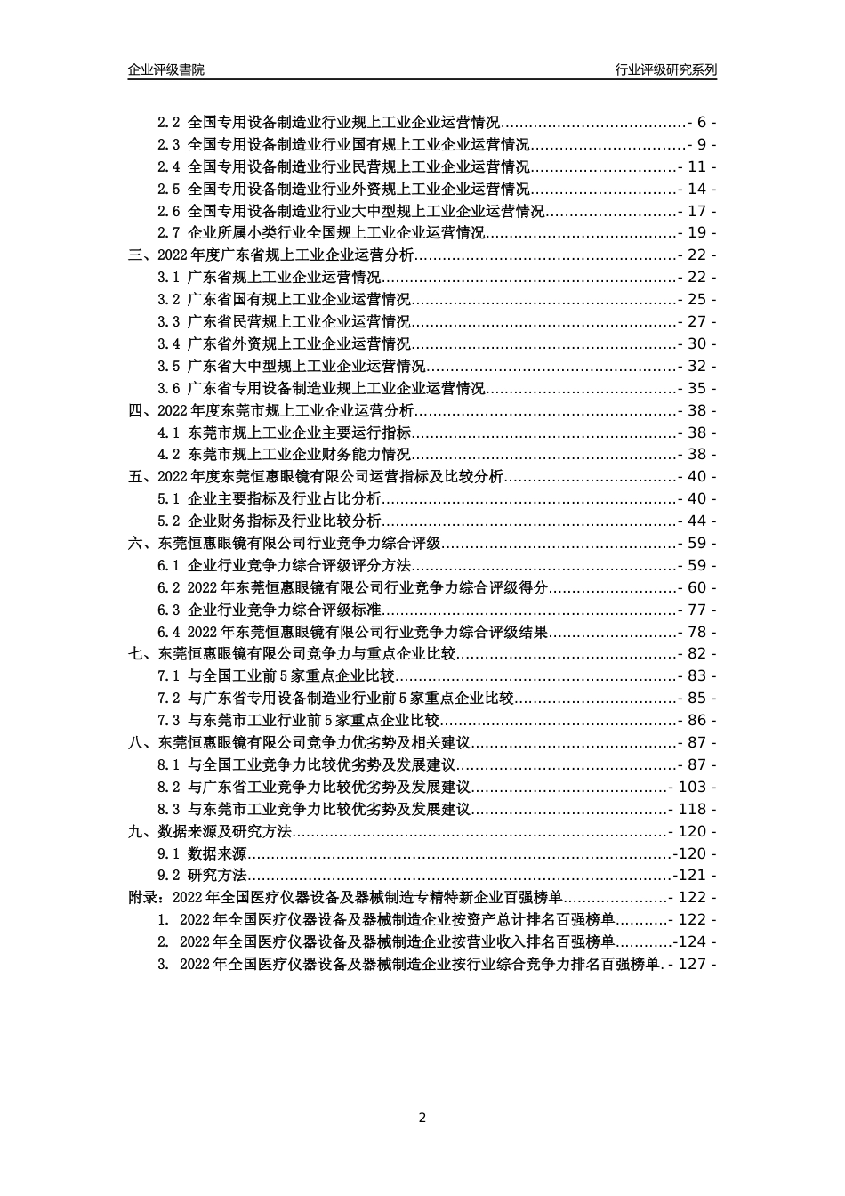 [专精特新]东莞恒惠眼镜有限公司行业竞争力评级分析报告(2023版)_第2页
