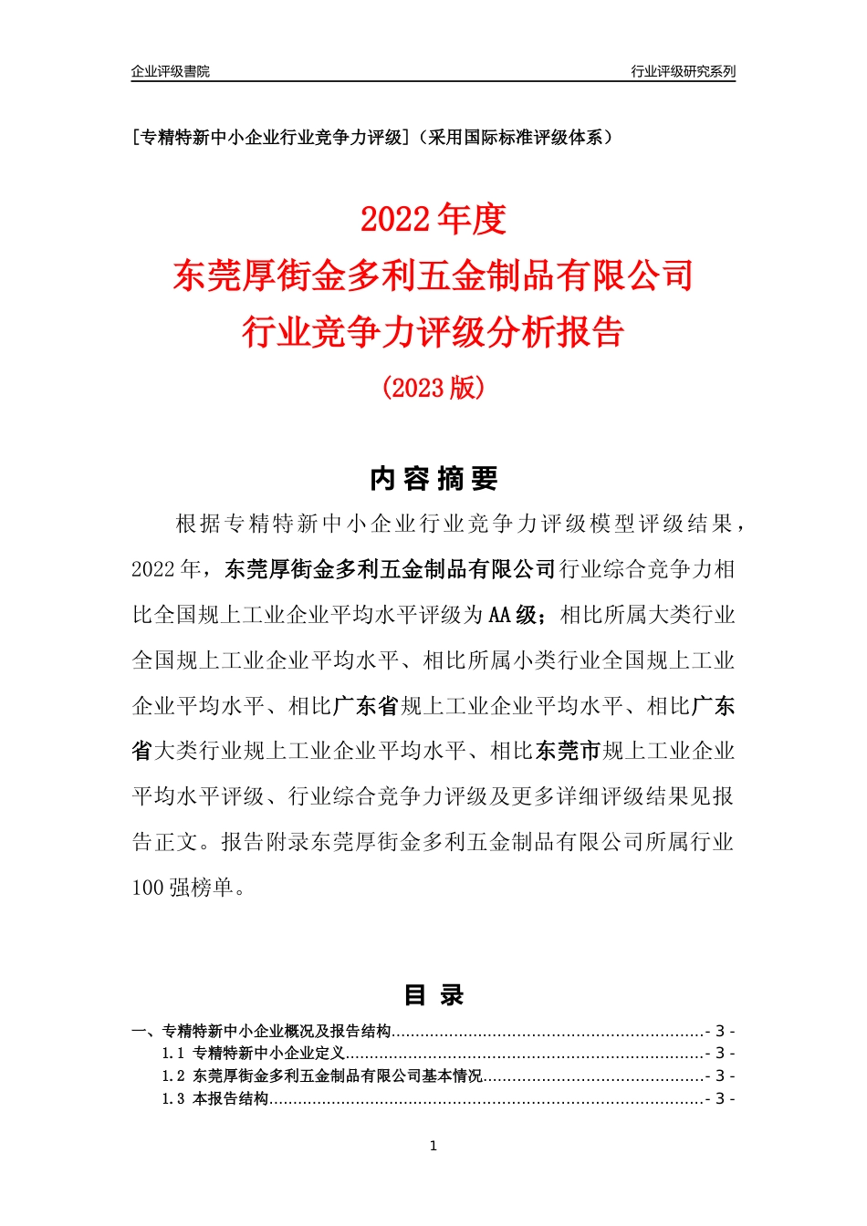 [专精特新]东莞厚街金多利五金制品有限公司行业竞争力评级分析报告(2023版)_第1页
