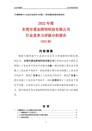 [专精特新]东莞市爱加照明科技有限公司行业竞争力评级分析报告(2023版)