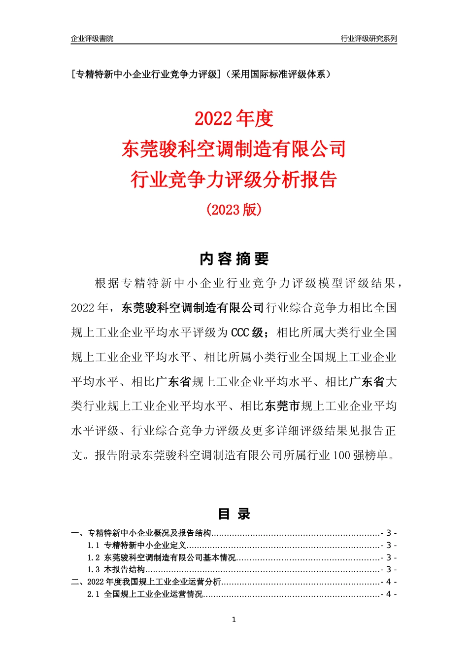 [专精特新]东莞骏科空调制造有限公司行业竞争力评级分析报告(2023版)_第1页