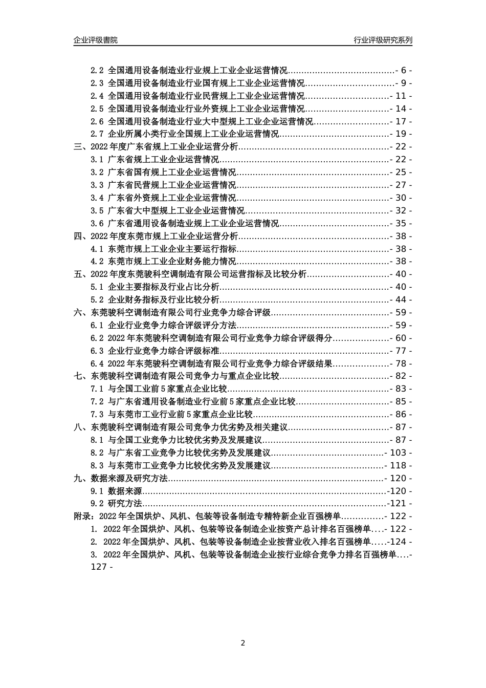 [专精特新]东莞骏科空调制造有限公司行业竞争力评级分析报告(2023版)_第2页