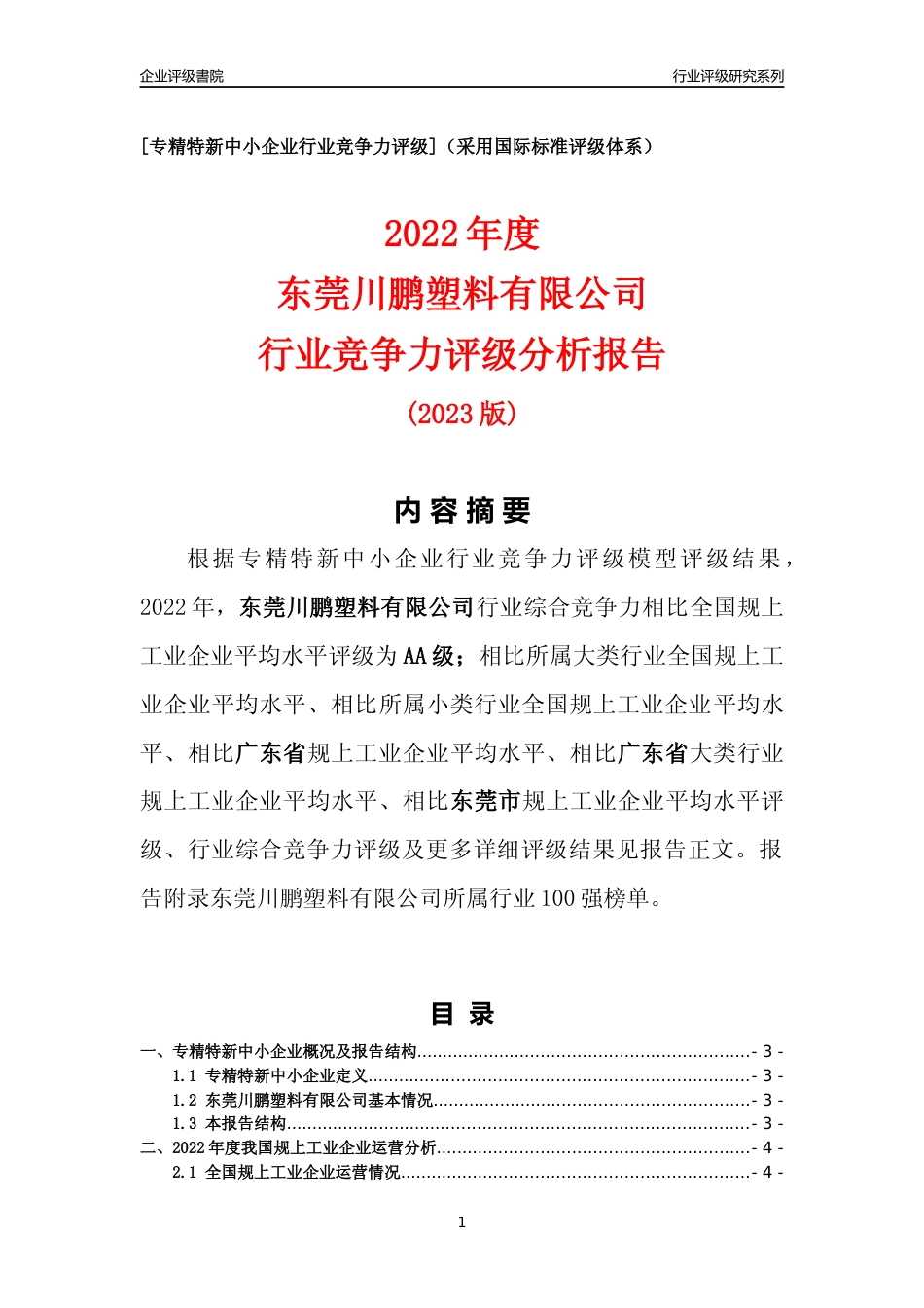 [专精特新]东莞川鹏塑料有限公司行业竞争力评级分析报告(2023版)_第1页