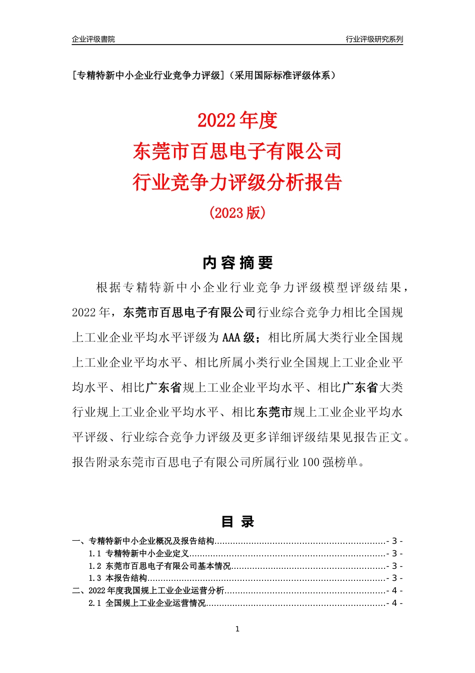 [专精特新]东莞市百思电子有限公司行业竞争力评级分析报告(2023版)_第1页