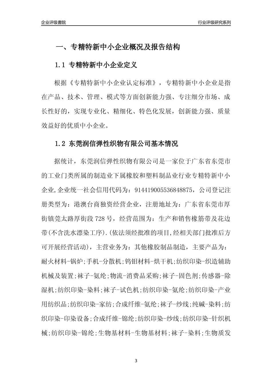 [专精特新]东莞润信弹性织物有限公司行业竞争力评级分析报告(2023版)_第3页