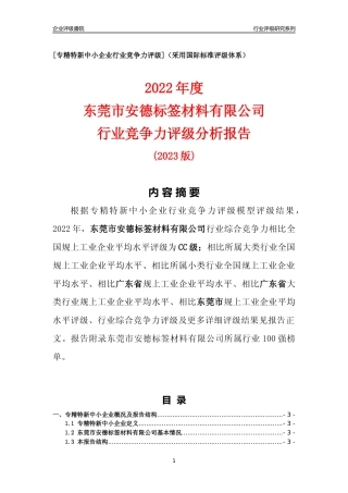 [专精特新]东莞市安德标签材料有限公司行业竞争力评级分析报告(2023版)