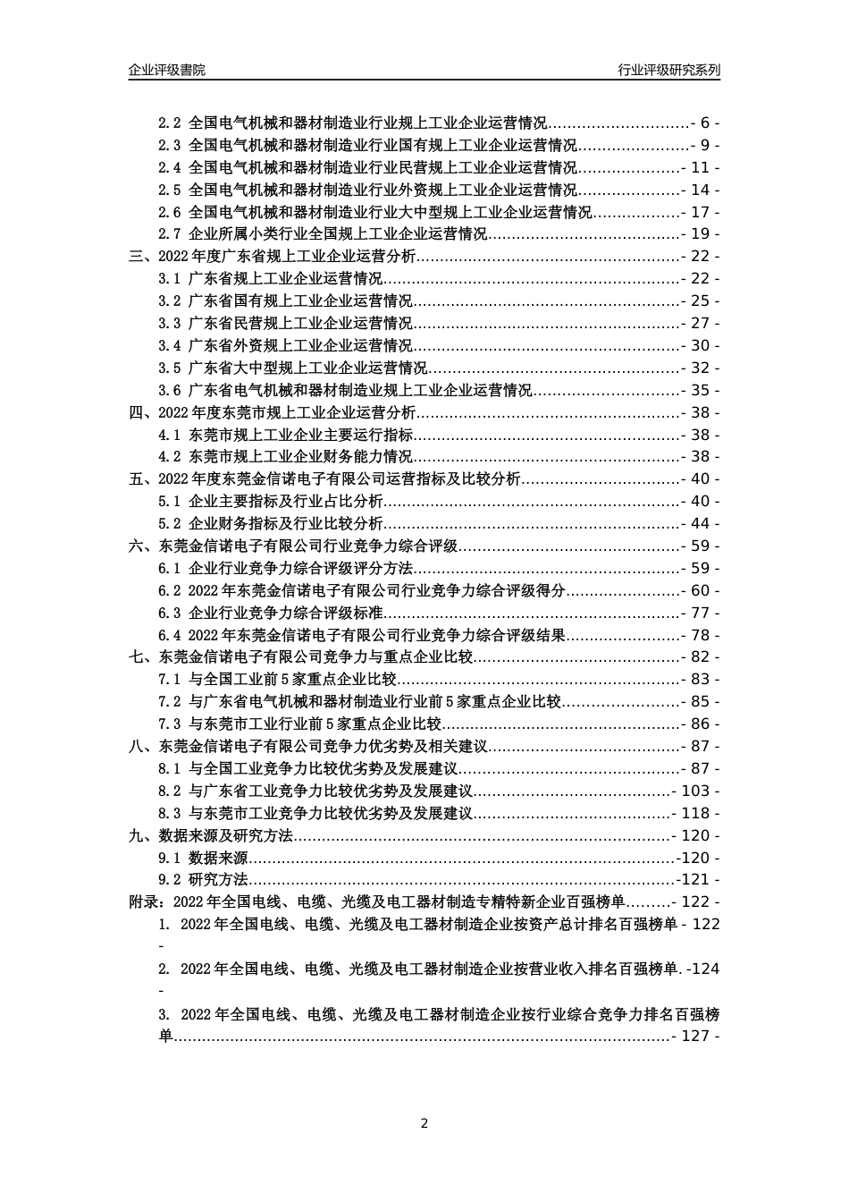 [专精特新]东莞金信诺电子有限公司行业竞争力评级分析报告(2023版)_第2页