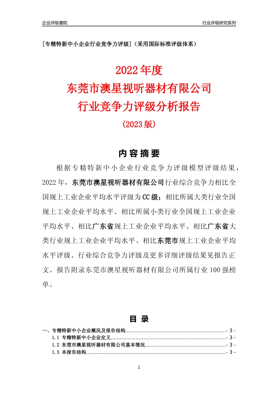 [专精特新]东莞市澳星视听器材有限公司行业竞争力评级分析报告(2023版)_第1页