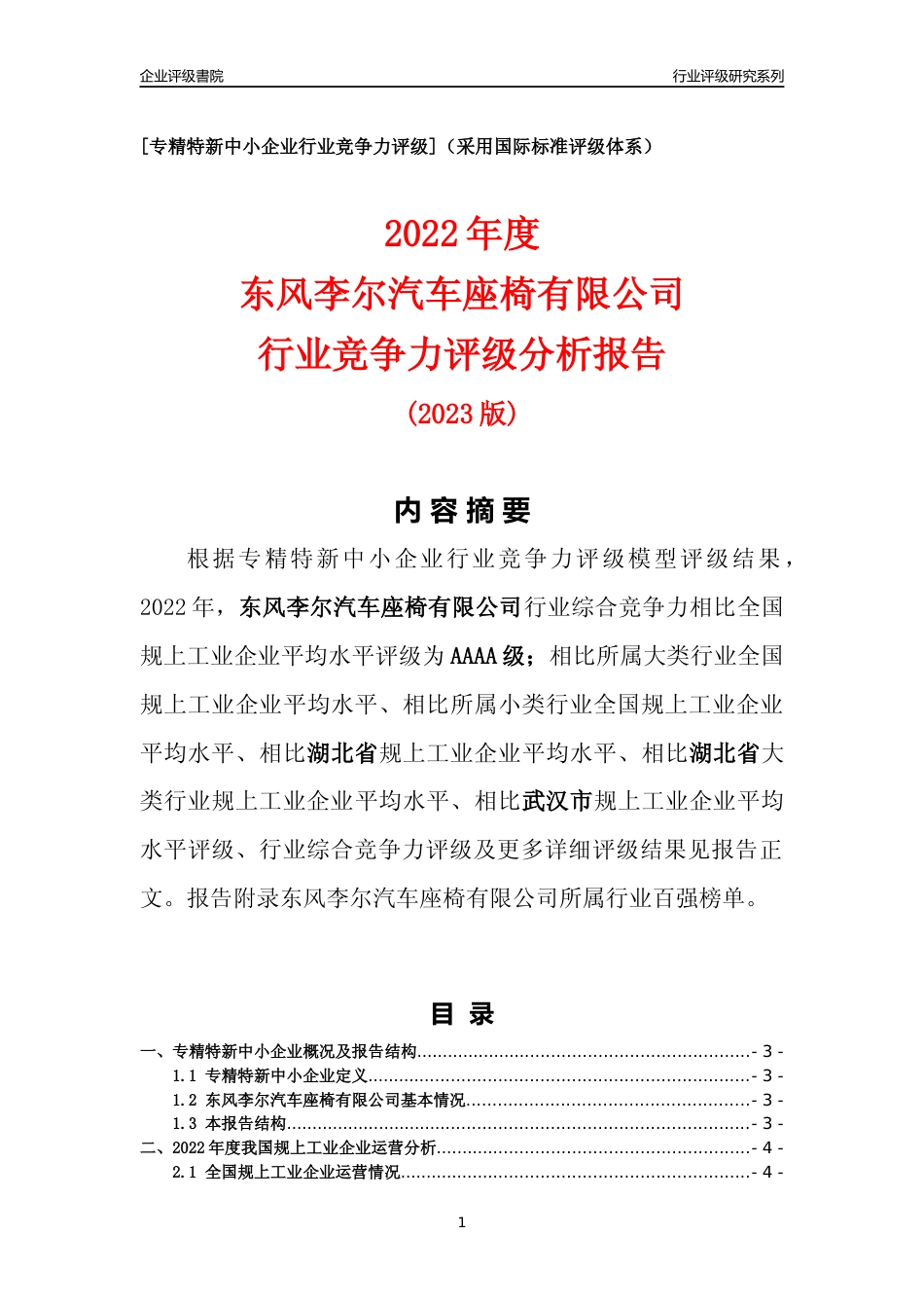 [专精特新]东风李尔汽车座椅有限公司行业竞争力评级分析报告(2023版)_第1页