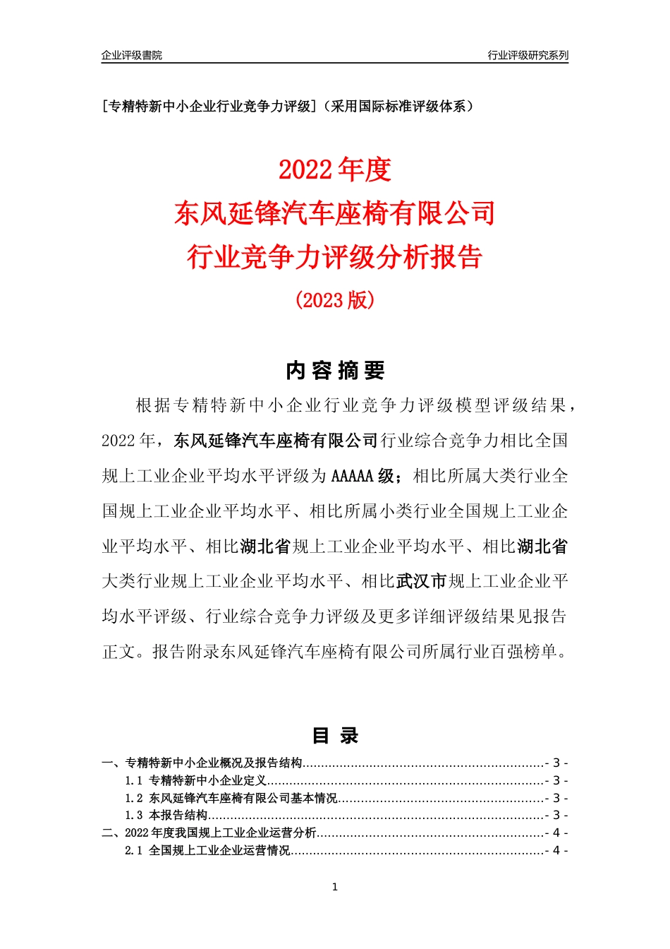 [专精特新]东风延锋汽车座椅有限公司行业竞争力评级分析报告(2023版)_第1页