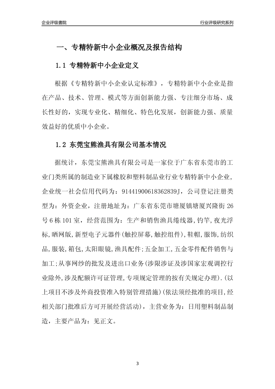 [专精特新]东莞宝熊渔具有限公司行业竞争力评级分析报告(2023版)_第3页