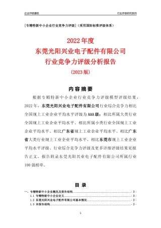 [专精特新]东莞光阳兴业电子配件有限公司行业竞争力评级分析报告(2023版)