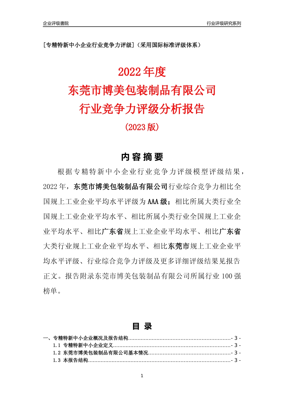[专精特新]东莞市博美包装制品有限公司行业竞争力评级分析报告(2023版)_第1页