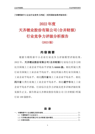 [专精特新]天齐锂业股份有限公司(合并财报)行业竞争力评级分析报告(2023版)