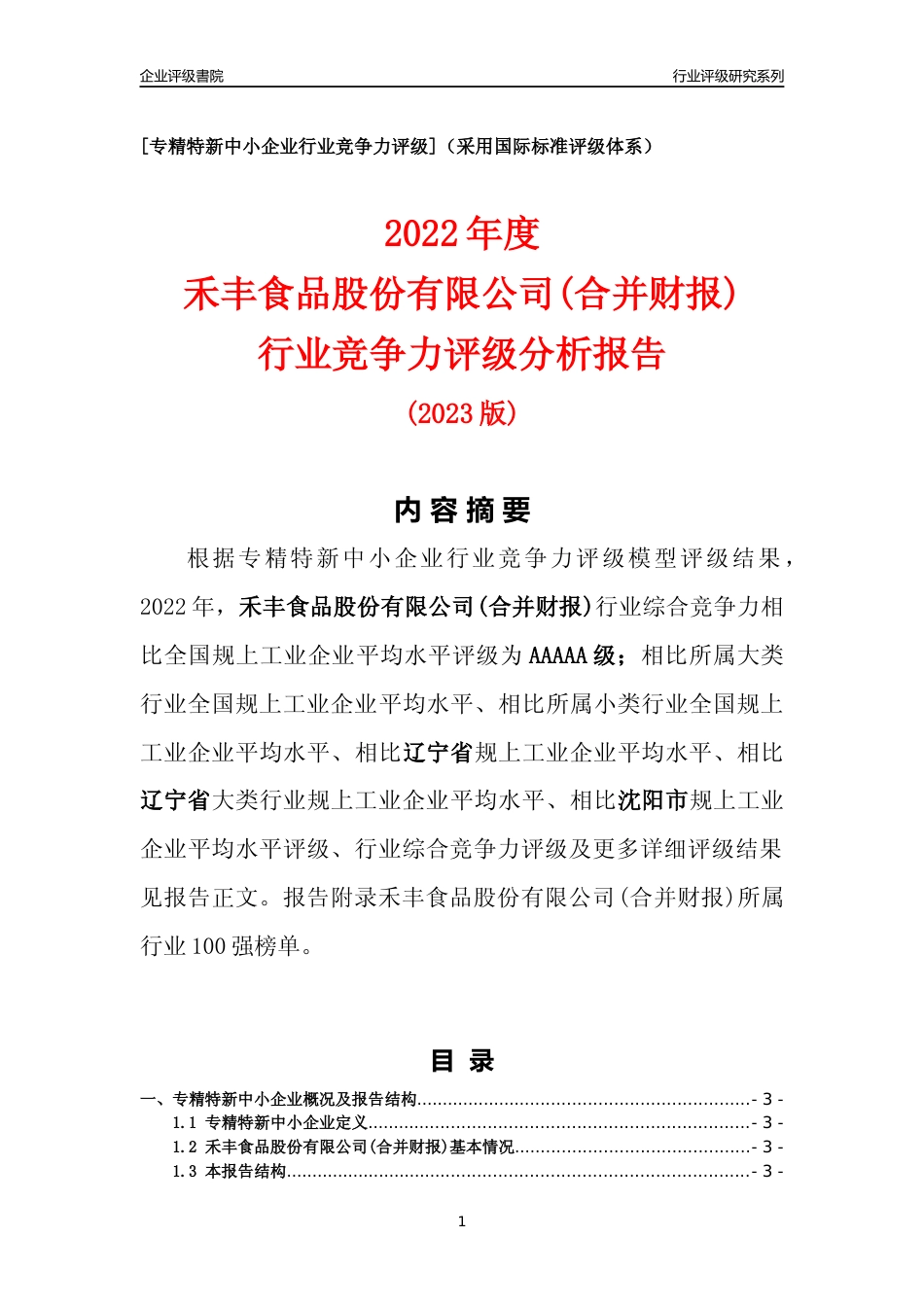 [专精特新]禾丰食品股份有限公司(合并财报)行业竞争力评级分析报告(2023版)_第1页