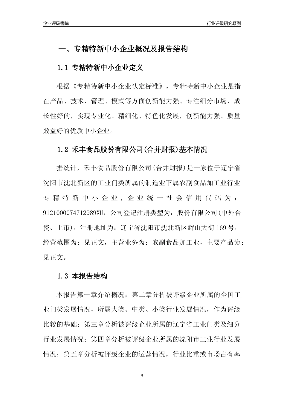 [专精特新]禾丰食品股份有限公司(合并财报)行业竞争力评级分析报告(2023版)_第3页