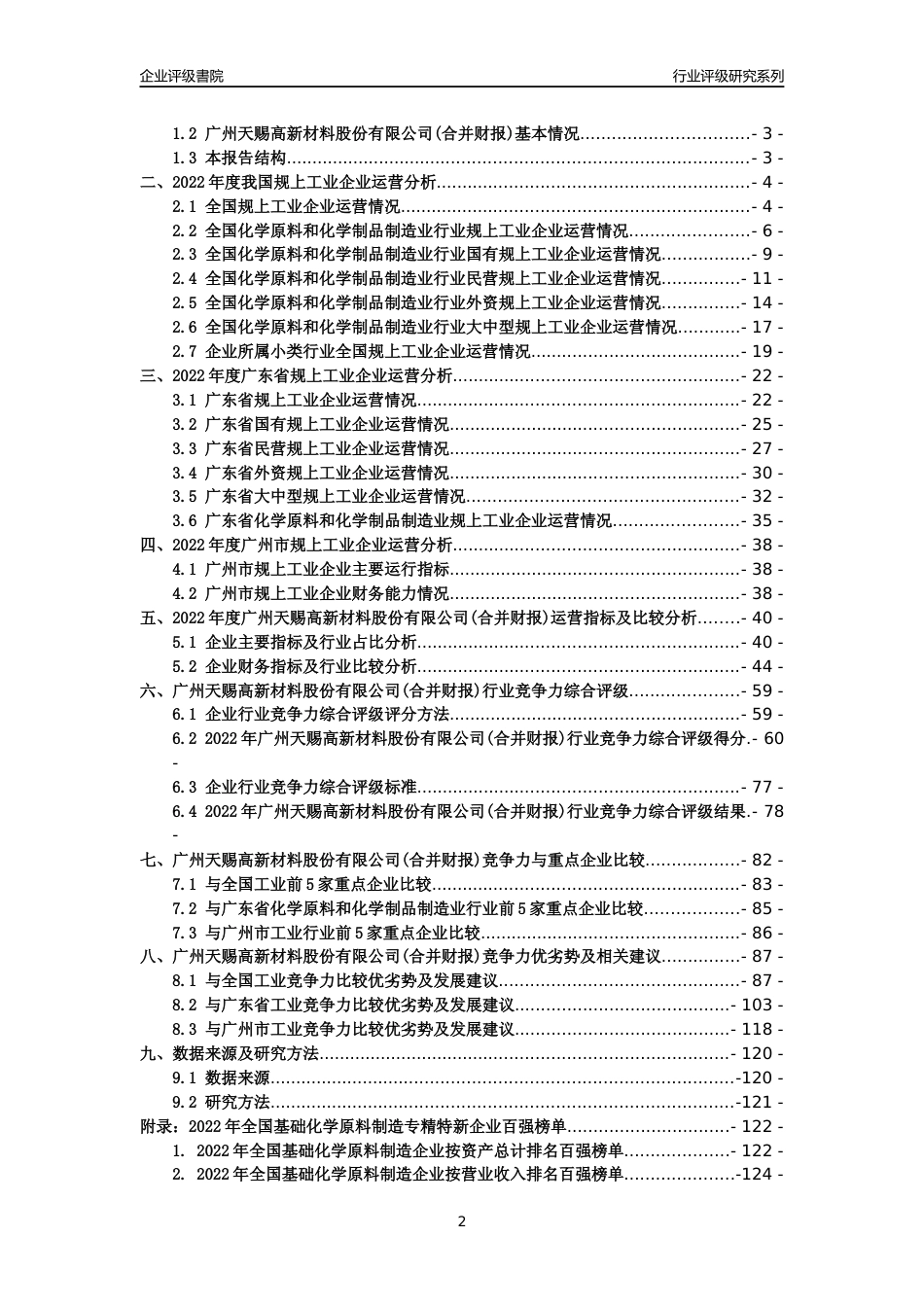 [专精特新]广州天赐高新材料股份有限公司(合并财报)行业竞争力评级分析报告(2023版)_第2页