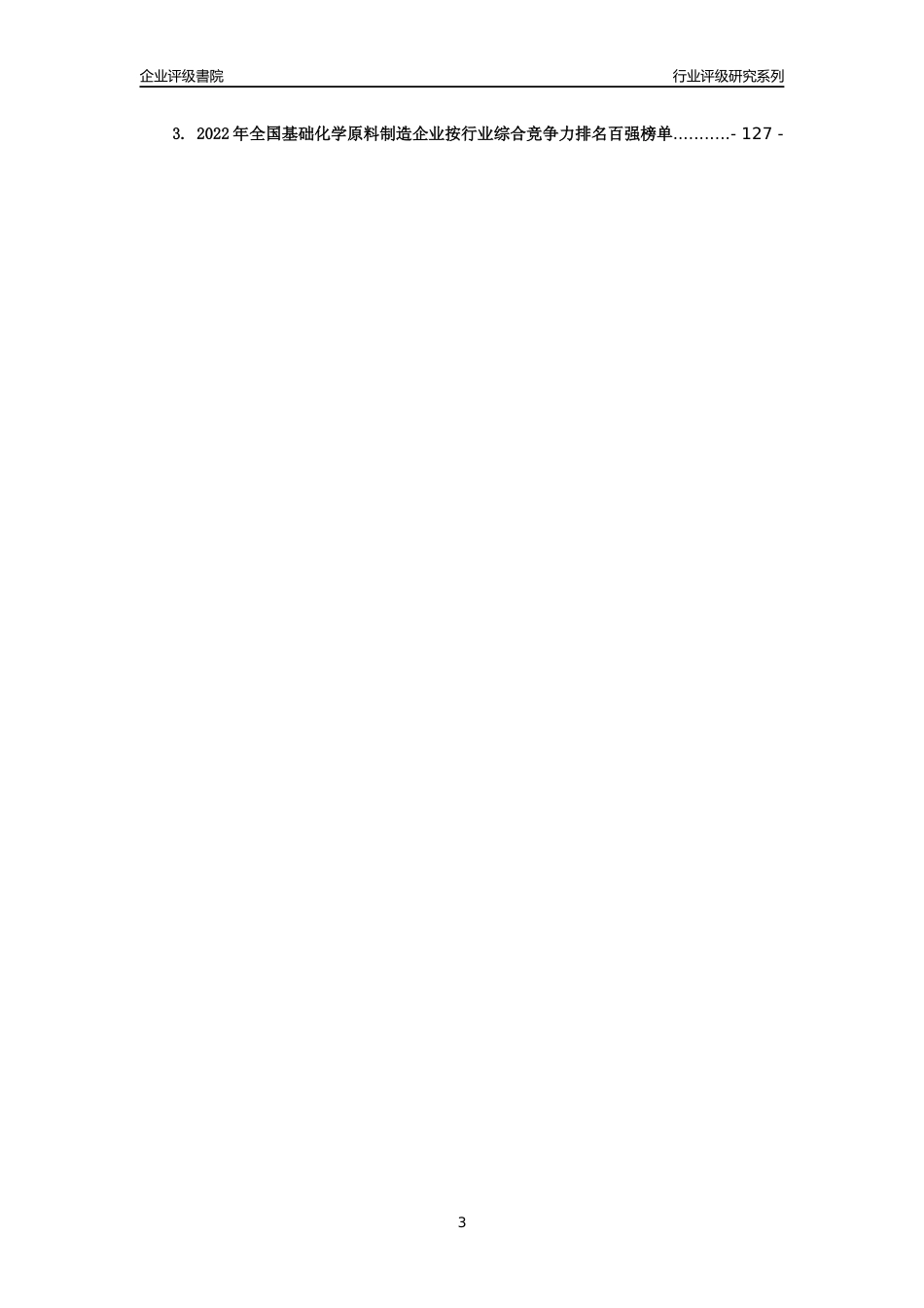 [专精特新]广州天赐高新材料股份有限公司(合并财报)行业竞争力评级分析报告(2023版)_第3页