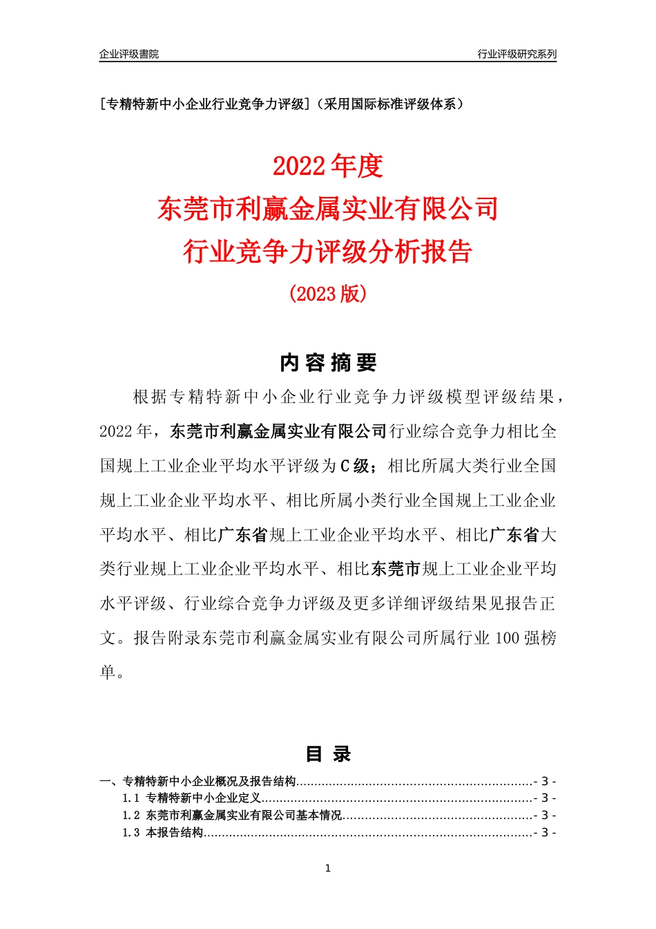 [专精特新]东莞市利赢金属实业有限公司行业竞争力评级分析报告(2023版)_第1页