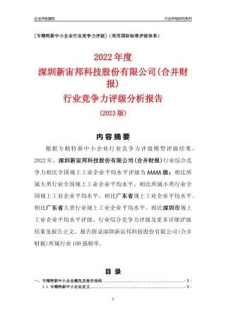 [专精特新]深圳新宙邦科技股份有限公司(合并财报)行业竞争力评级分析报告(2023版)