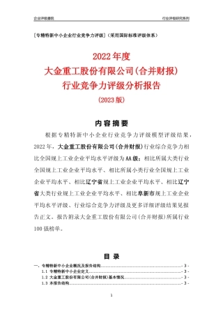 [专精特新]大金重工股份有限公司(合并财报)行业竞争力评级分析报告(2023版)