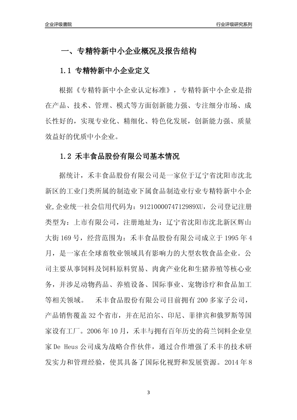 [专精特新]禾丰食品股份有限公司行业竞争力评级分析报告(2023版)_第3页