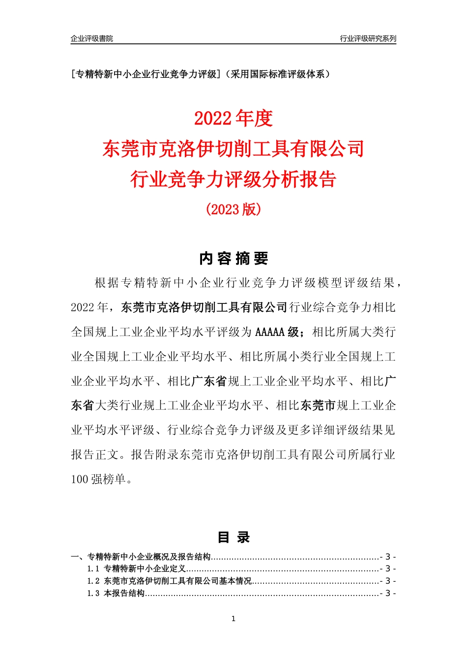 [专精特新]东莞市克洛伊切削工具有限公司行业竞争力评级分析报告(2023版)_第1页