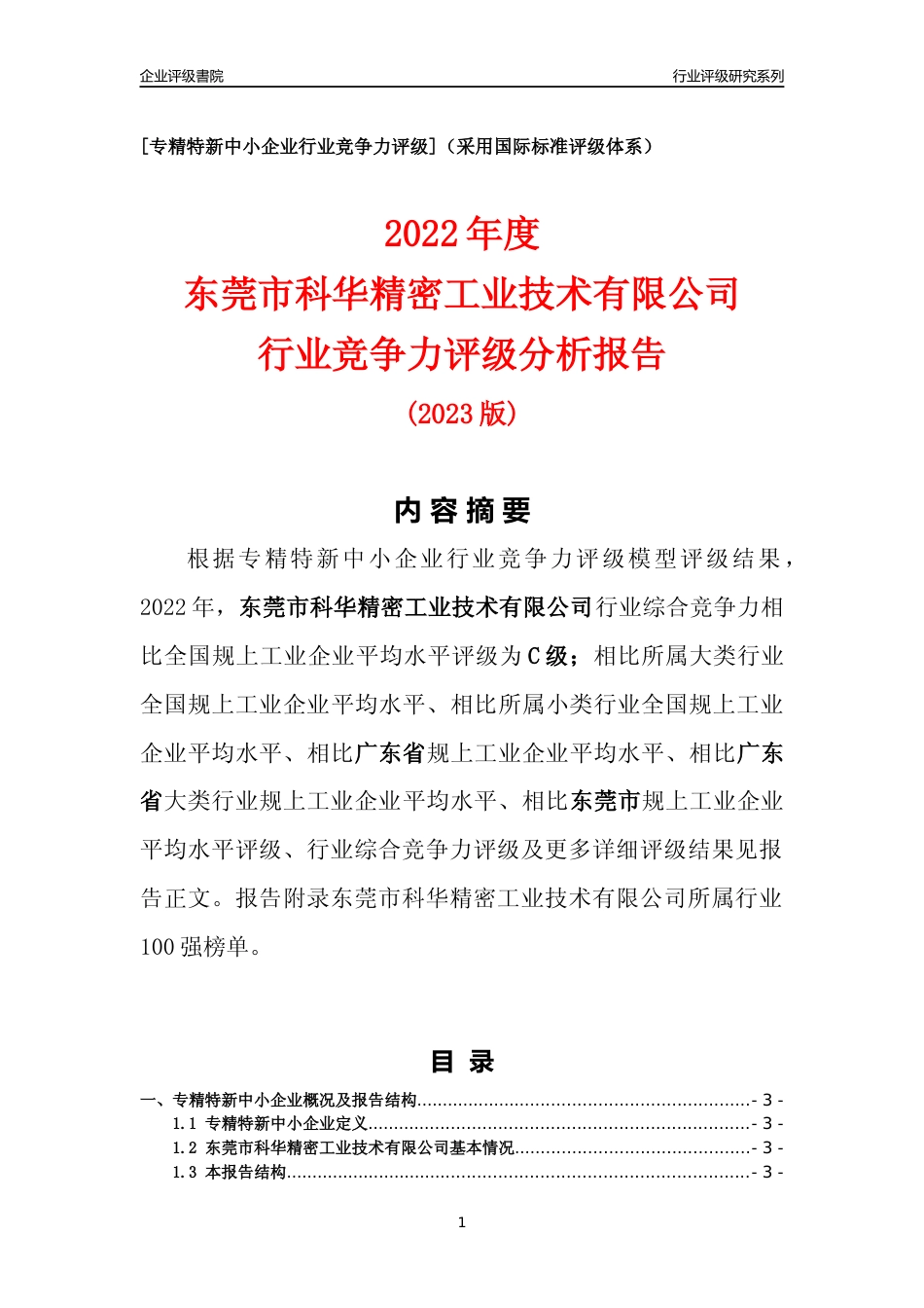 [专精特新]东莞市科华精密工业技术有限公司行业竞争力评级分析报告(2023版)_第1页