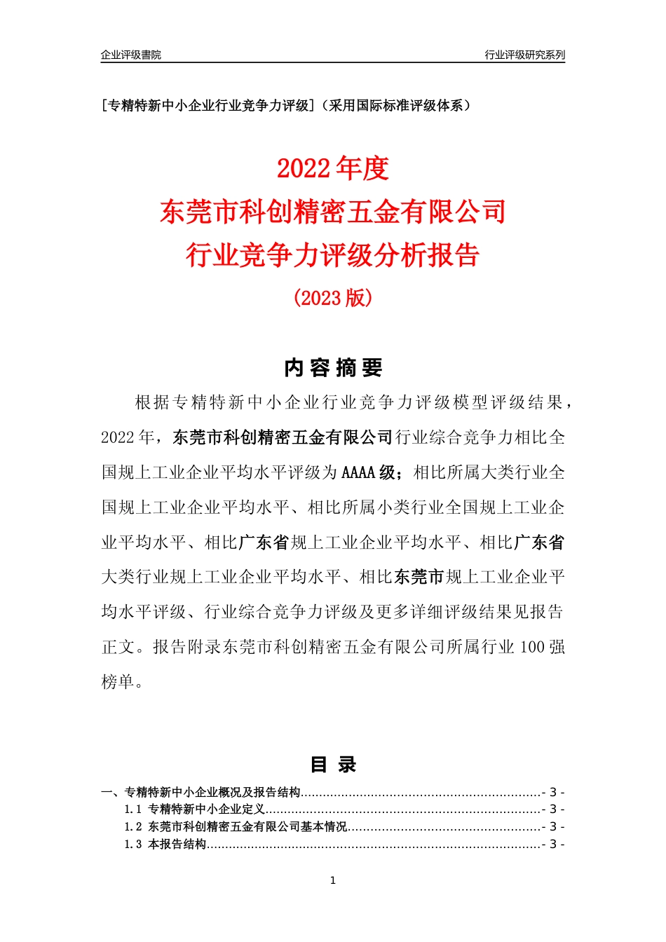 [专精特新]东莞市科创精密五金有限公司行业竞争力评级分析报告(2023版)_第1页
