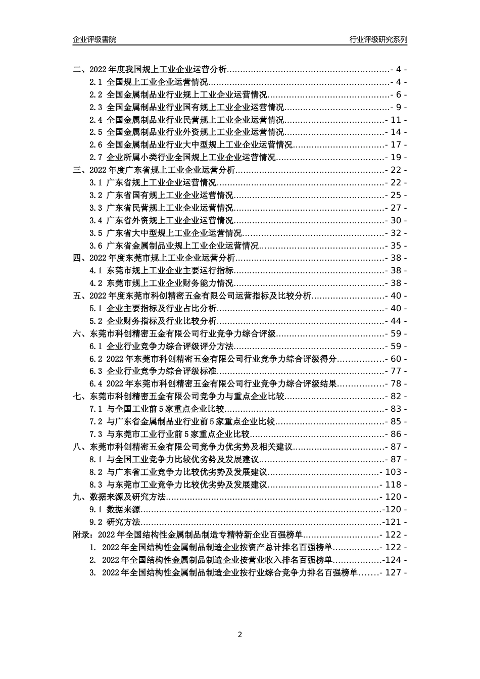[专精特新]东莞市科创精密五金有限公司行业竞争力评级分析报告(2023版)_第2页