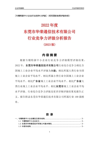 [专精特新]东莞市华荣通信技术有限公司行业竞争力评级分析报告(2023版)