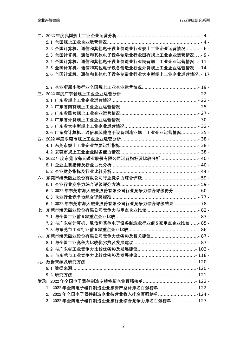 [专精特新]东莞市海天磁业股份有限公司行业竞争力评级分析报告(2023版)_第2页