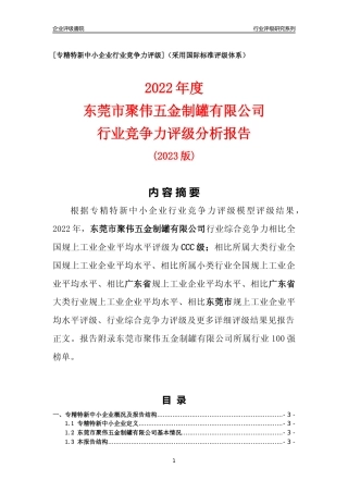 [专精特新]东莞市聚伟五金制罐有限公司行业竞争力评级分析报告(2023版)