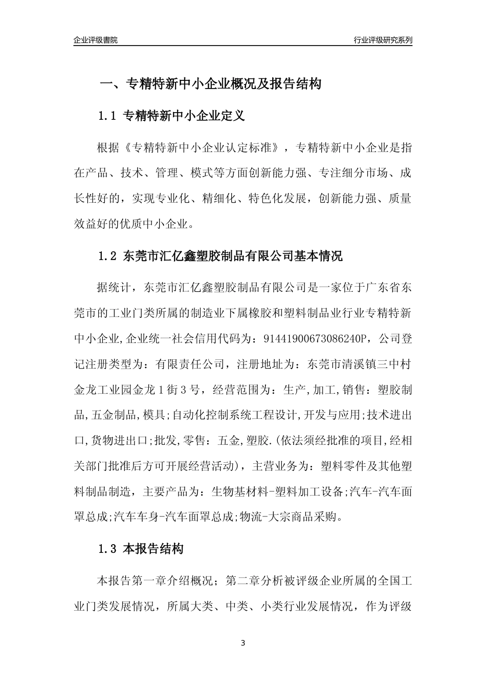 [专精特新]东莞市汇亿鑫塑胶制品有限公司行业竞争力评级分析报告(2023版)_第3页