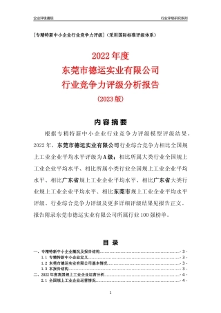 [专精特新]东莞市德运实业有限公司行业竞争力评级分析报告(2023版)