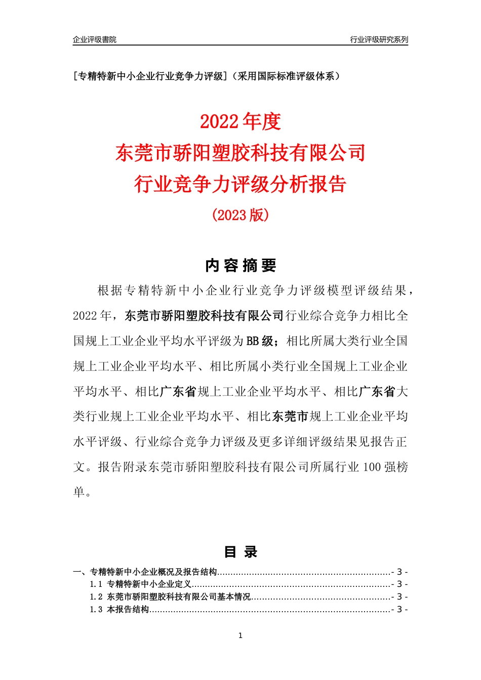 [专精特新]东莞市骄阳塑胶科技有限公司行业竞争力评级分析报告(2023版)_第1页