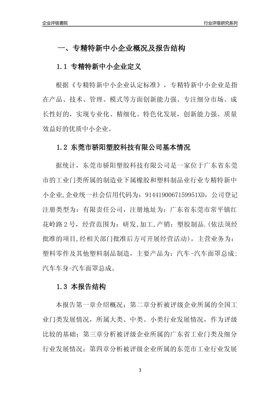 [专精特新]东莞市骄阳塑胶科技有限公司行业竞争力评级分析报告(2023版)_第3页
